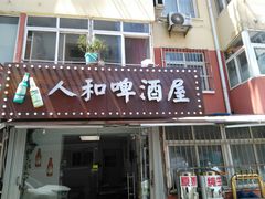 门面-人和啤酒屋海鲜大排档(营口路店)