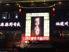 门面-川中故事·成都老火锅(东书房店)