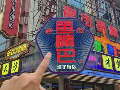 -老街鱼嘴巴(坡子街老店)