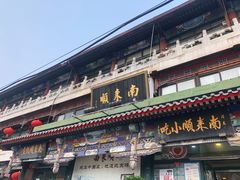 门面-南来顺饭庄·清真(南菜园店)
