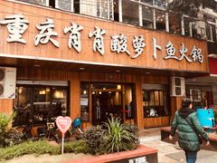 门面-肖肖酸萝卜鱼火锅(总店)