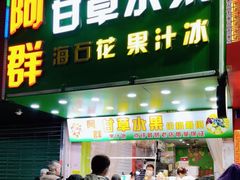 -阿群甘草水果