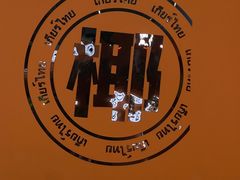 -迷你椰·泰式大排档(佛山顺德店)