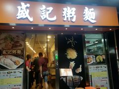 门面-盛记粥面(佐敦店)