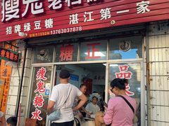 -瘦鬼老档糖水铺