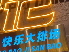 -宝记烧烤·碳锅羊肉·羊蝎子火锅·夜食社(文体路创始店)