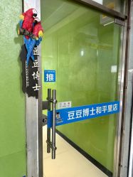 -北京豆豆博士专业祛痘