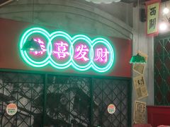 -西关味(大卫城店)