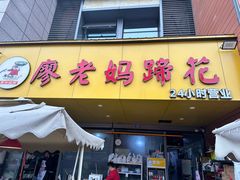 -廖老妈蹄花(中海国际店)