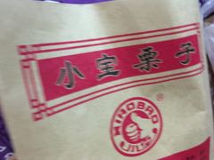 -小宝栗子(嘉华国际商业中心店)
