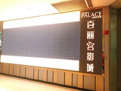 -百丽宫影城(CGS激光苏宁广场店)