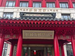 -於氏虾神(盱眙总店)