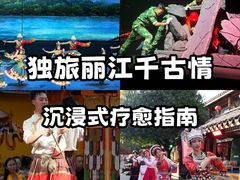 -丽江千古情