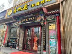 -真地道京味府·鲜橙烤鸭·北京菜(朝外大街东大桥店)