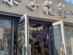 -ChaKo Flora ·茶子花艺 (市北店)