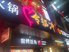 门面-令狐冲烤鱼·烧菜馆(达明店)
