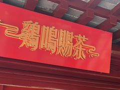 门面-鸡鸣赐茶(鸡鸣寺路店)