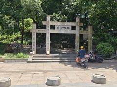 -白沙古井