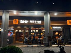 -潮发潮汕牛肉店(软件基地店)