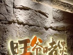 门面-旺爷砂锅·茶作(国贸店)