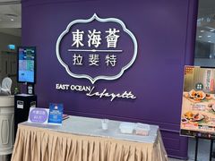 -東海薈。拉斐特(青衣城店)