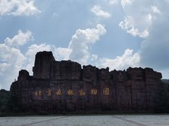 -哈尔滨北方森林动物园