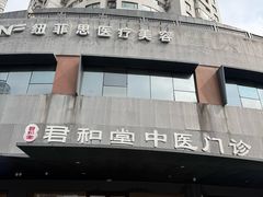 -上海君和堂中医门诊部(徐汇店)