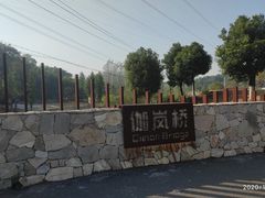 -佛手湖郊野公园