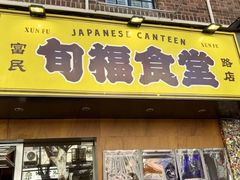 -旬福食堂·家庭料理(富民路店)