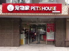 -宠物家(角门东店)