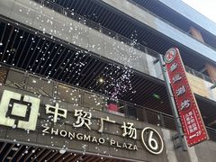 -中贸广场