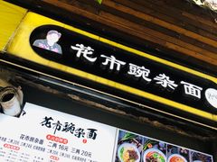 门面-花市豌杂面(民生路店)