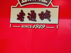 -老通城豆皮大王(吉庆街店)