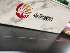 -老黑板筋(顺义总店)