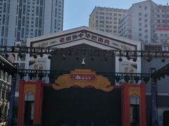 -中华巴洛克风情街