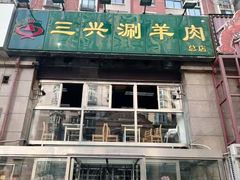 -三兴涮羊肉(荣安大街店)