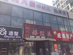 门面-嵇大厨好灶头农家菜