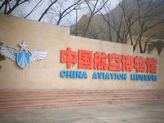 -中国航空博物馆