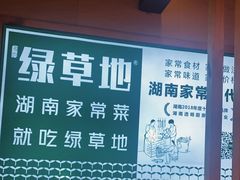-绿草地·湘菜(喜盈门店)