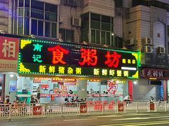 门面-南记食粥坊·宵夜大排档(莲花总店)