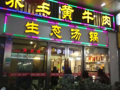 门面-皇味养生黄牛肉·生态汤锅(金牛万达广场店)