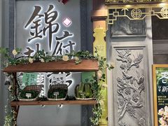 -锦府盐帮·侯宅(五棵松万达店)