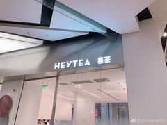 门面-喜茶(永旺梦乐城店)