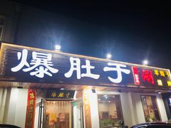 门面-爆肚于(赵公口桥店)