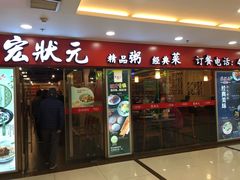 状元千层牛肉饼-宏状元现熬粥·京味菜(五棵松店)