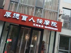 -厚德盲人按摩(太阳城店)