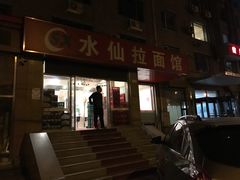 门面-水仙拉面(水仙街店)