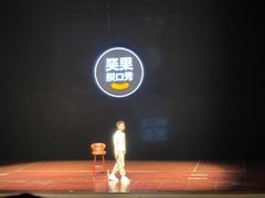 -北京喜剧院