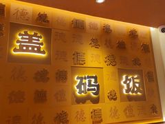 门面-德天顺盖码饭(人民西路店)