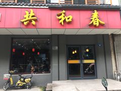 门面-共和春(甘泉路店)